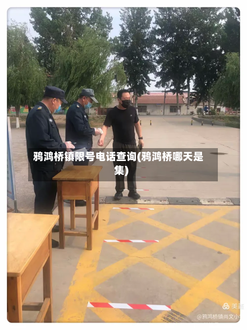 鸦鸿桥镇限号电话查询(鸦鸿桥哪天是集)-第2张图片