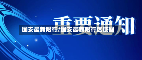 固安最新限行/固安最新限行区域图-第3张图片