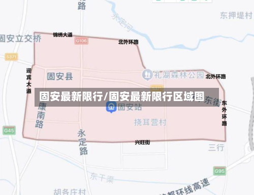 固安最新限行/固安最新限行区域图-第2张图片