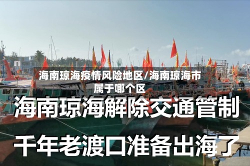 海南琼海疫情风险地区/海南琼海市属于哪个区