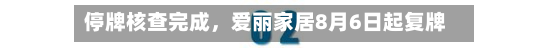 停牌核查完成，爱丽家居8月6日起复牌-第3张图片