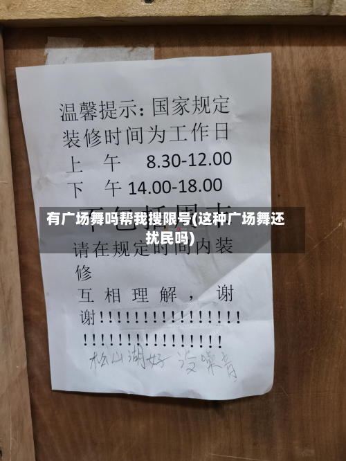 有广场舞吗帮我搜限号(这种广场舞还扰民吗)