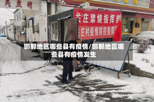 邯郸地区哪些县有疫情/邯郸地区哪些县有疫情发生-第2张图片