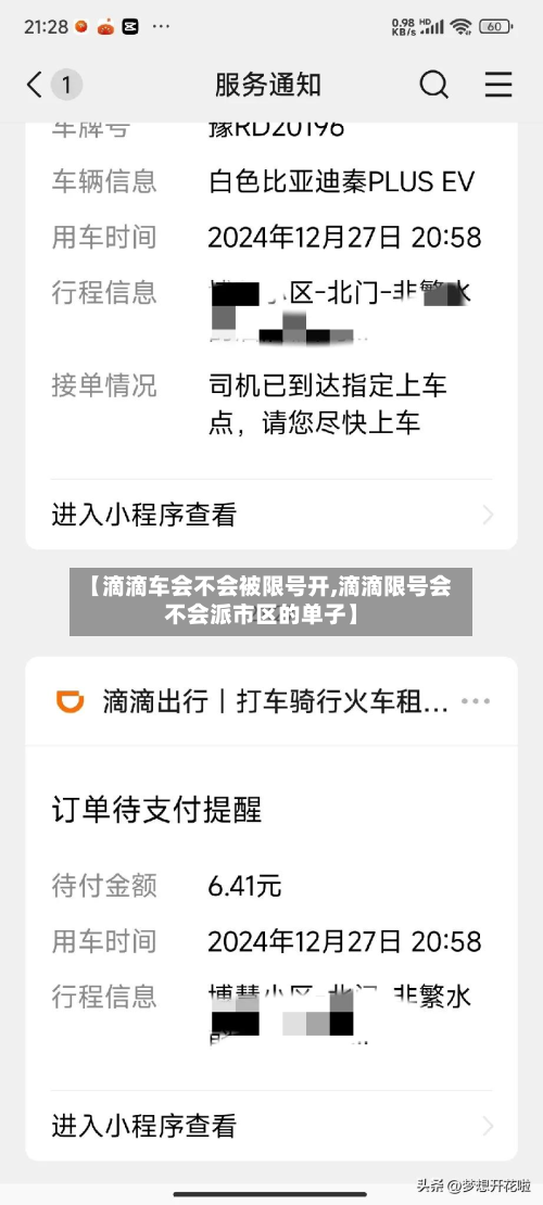 【滴滴车会不会被限号开,滴滴限号会不会派市区的单子】