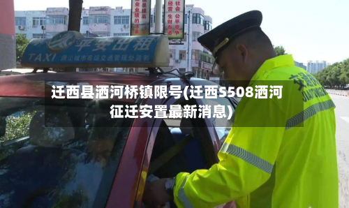 迁西县洒河桥镇限号(迁西S508洒河征迁安置最新消息)-第2张图片