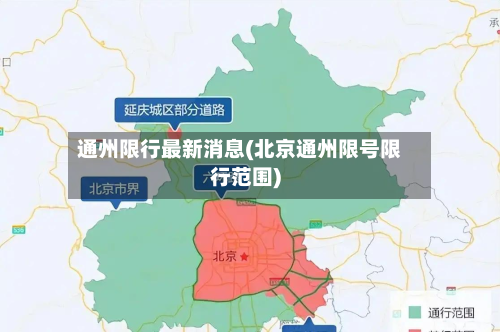 通州限行最新消息(北京通州限号限行范围)