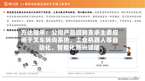 万达轴承：公司产品回转支承主要应用于叉车转向系统、工业机器人等自动化	、智能化新兴领域-第2张图片