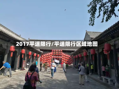 2017平遥限行/平遥限行区域地图-第2张图片