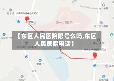 【东区人民医院限号么吗,东区人民医院电话】-第3张图片