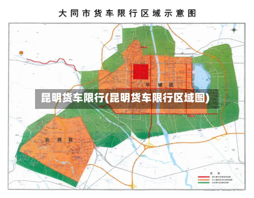昆明货车限行(昆明货车限行区域图)