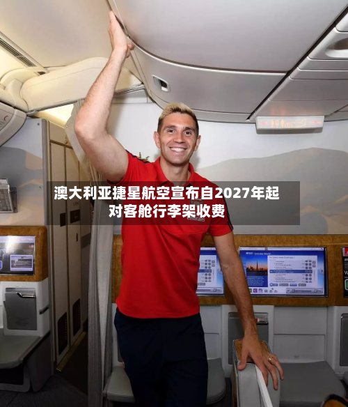 澳大利亚捷星航空宣布自2027年起对客舱行李架收费