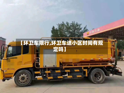 【环卫车限行,环卫车进小区时间有规定吗】-第3张图片