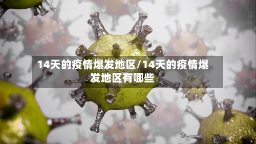 14天的疫情爆发地区/14天的疫情爆发地区有哪些