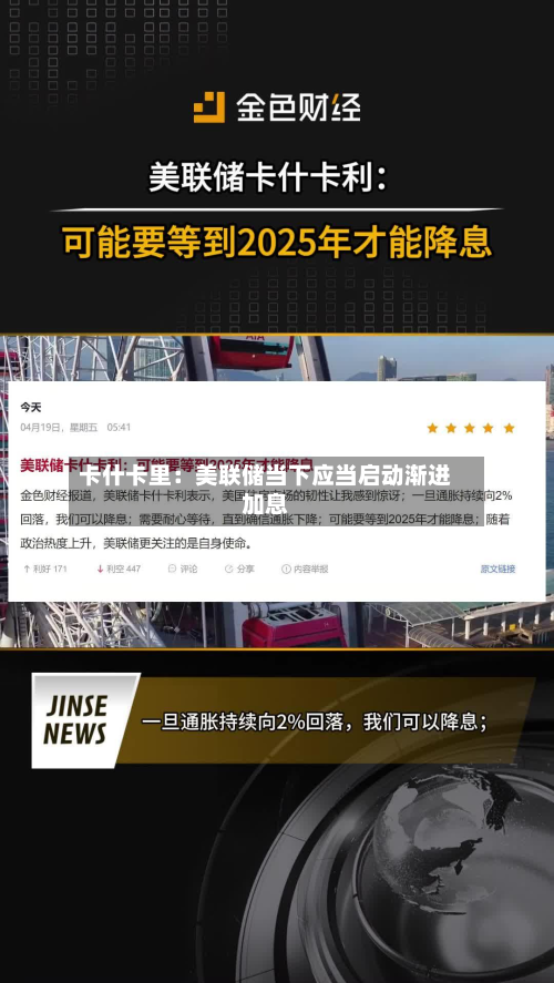 卡什卡里：美联储当下应当启动渐进加息