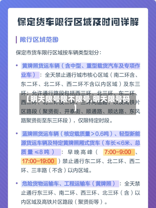 【明天限号限不限号,明天限号码】-第2张图片