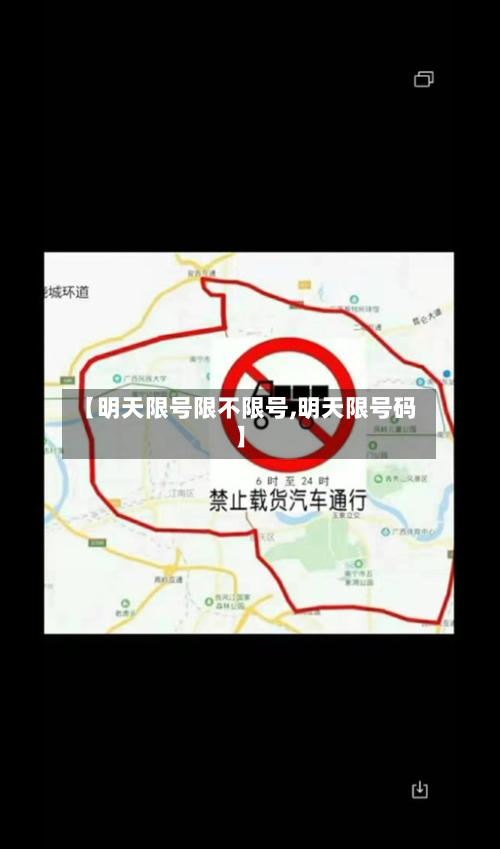 【明天限号限不限号,明天限号码】
