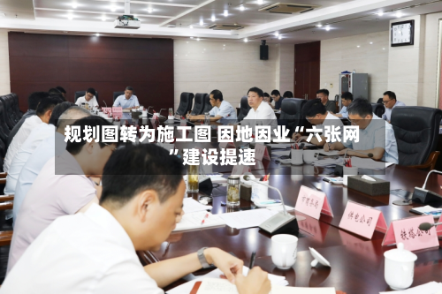 规划图转为施工图 因地因业“六张网”建设提速-第3张图片