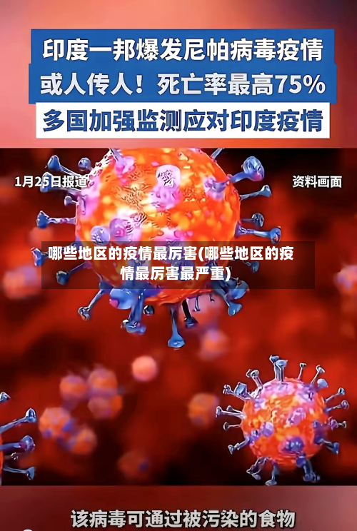 哪些地区的疫情最厉害(哪些地区的疫情最厉害最严重)-第2张图片