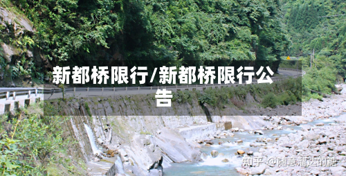 新都桥限行/新都桥限行公告