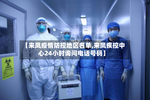 【来凤疫情防控地区名单,来凤疾控中心24小时询问电话号码】