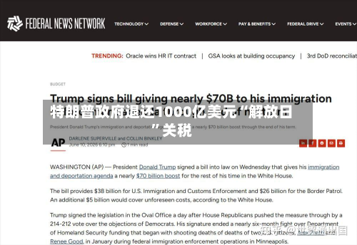 特朗普政府退还1000亿美元“解放日”关税-第1张图片