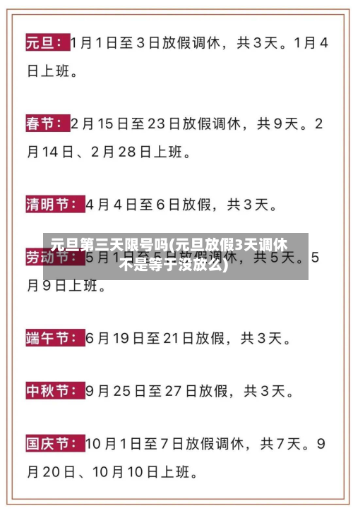 元旦第三天限号吗(元旦放假3天调休不是等于没放么)-第2张图片