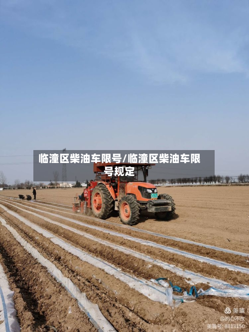 临潼区柴油车限号/临潼区柴油车限号规定