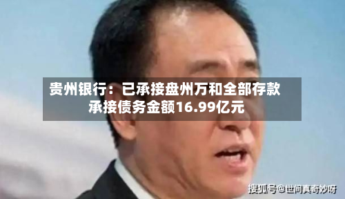 贵州银行：已承接盘州万和全部存款 承接债务金额16.99亿元-第2张图片