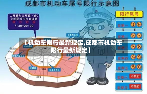 【机动车限行最新规定,成都市机动车限行最新规定】