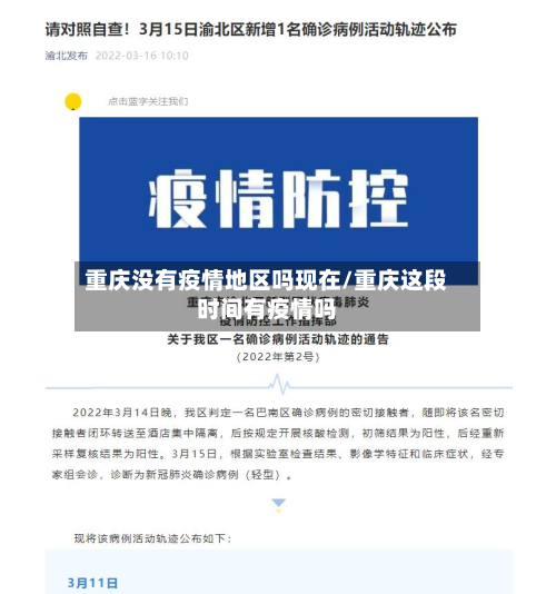 重庆没有疫情地区吗现在/重庆这段时间有疫情吗