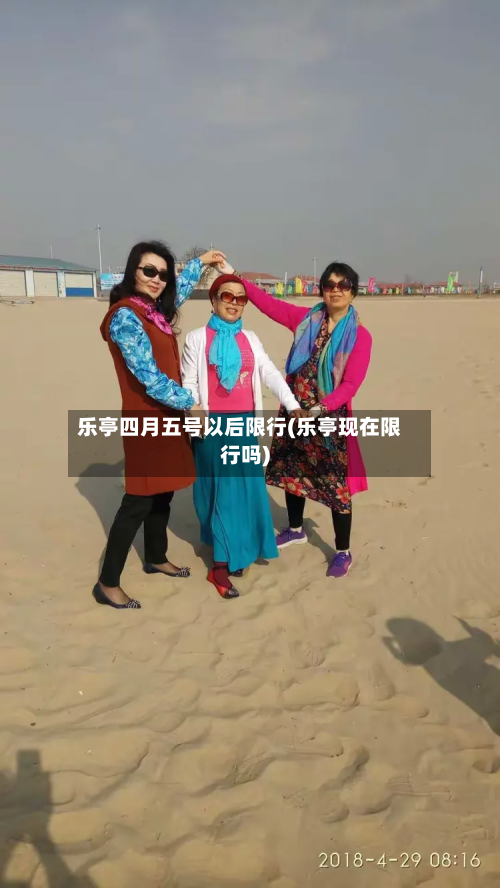 乐亭四月五号以后限行(乐亭现在限行吗)