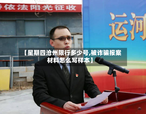 【星期四沧州限行多少号,被诈骗报案材料怎么写样本】