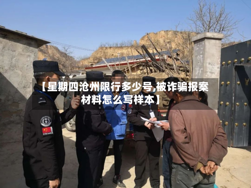 【星期四沧州限行多少号,被诈骗报案材料怎么写样本】-第2张图片