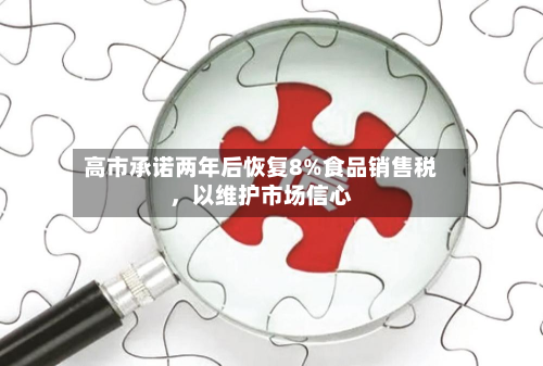 高市承诺两年后恢复8%食品销售税	，以维护市场信心-第2张图片