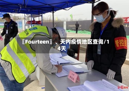 〖Fourteen〗	、天内疫情地区查询/14天-第2张图片