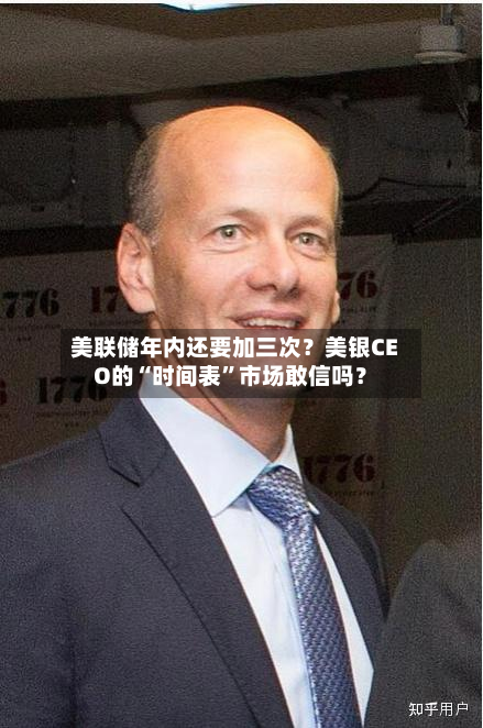 美联储年内还要加三次？美银CEO的“时间表”市场敢信吗？-第2张图片