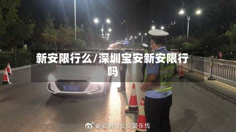 新安限行么/深圳宝安新安限行吗-第2张图片