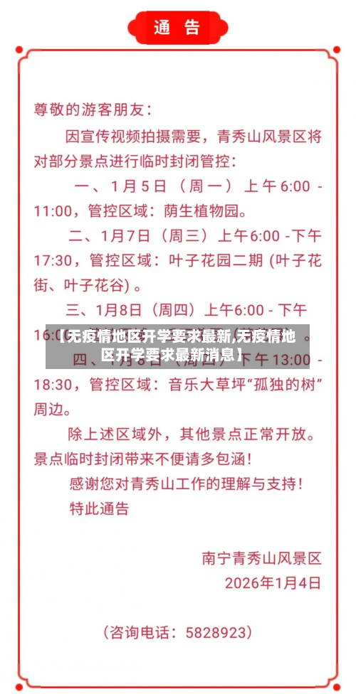 【无疫情地区开学要求最新,无疫情地区开学要求最新消息】