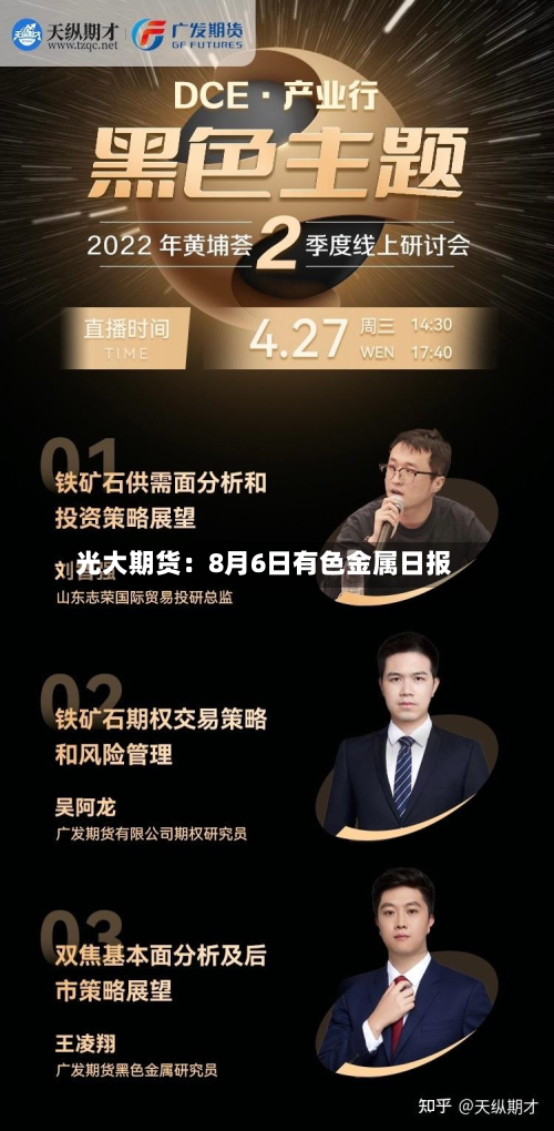 光大期货：8月6日有色金属日报-第3张图片