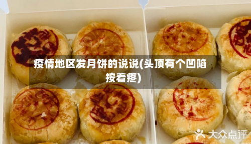疫情地区发月饼的说说(头顶有个凹陷按着疼)