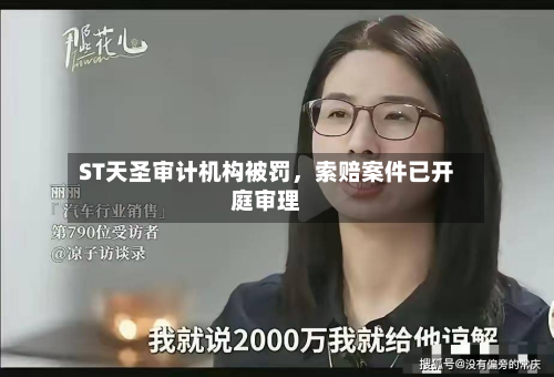 ST天圣审计机构被罚，索赔案件已开庭审理-第3张图片