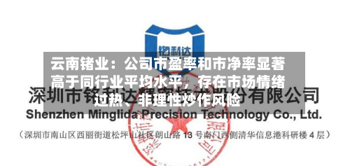 云南锗业：公司市盈率和市净率显著高于同行业平均水平，存在市场情绪过热、非理性炒作风险-第2张图片