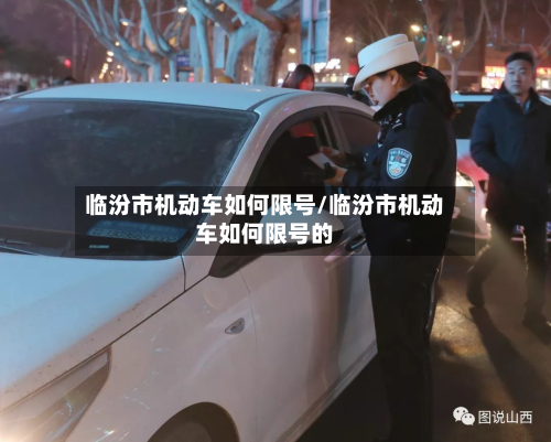 临汾市机动车如何限号/临汾市机动车如何限号的-第3张图片