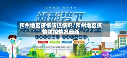 钦州地区疫情防控情况/钦州地区疫情防控情况最新