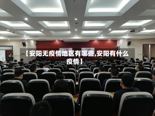 【安阳无疫情地区有哪些,安阳有什么疫情】-第2张图片