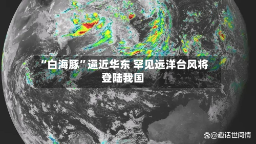“白海豚”逼近华东 罕见远洋台风将登陆我国-第2张图片