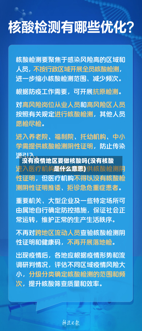 没有疫情地区要做核酸吗(没有核酸是什么意思)-第3张图片