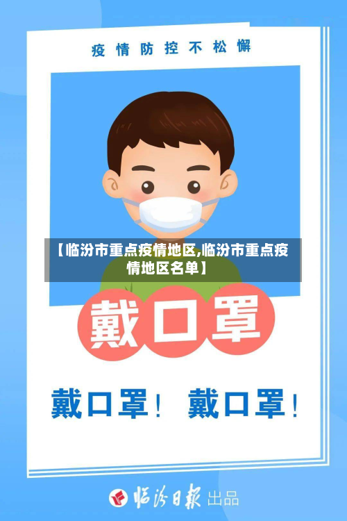 【临汾市重点疫情地区,临汾市重点疫情地区名单】-第2张图片