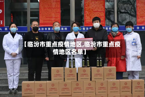 【临汾市重点疫情地区,临汾市重点疫情地区名单】