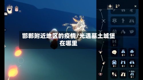 邯郸附近地区的疫情/光遇墓土城堡在哪里